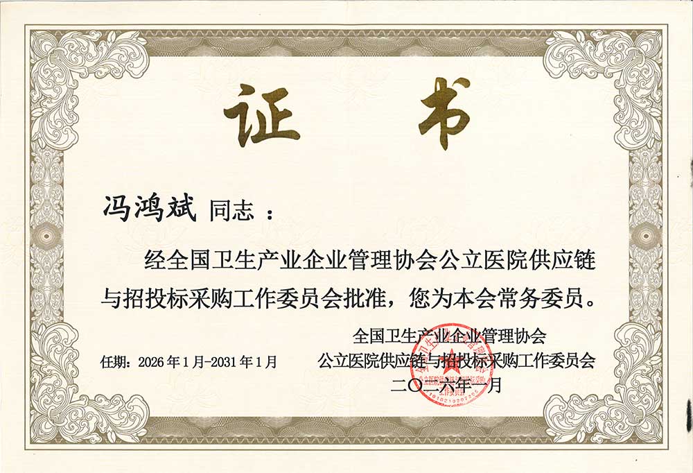 全国卫生产业管理协会常务委员-冯总.jpg 全国卫生产业管理协会常务委员-冯总.jpg